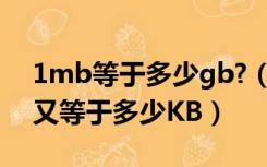 1mb等于多少gb?（1MB等于多少GB 1GB又等于多少KB）