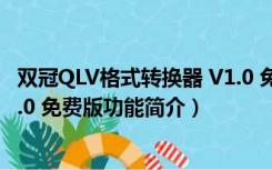 双冠QLV格式转换器 V1.0 免费版（双冠QLV格式转换器 V1.0 免费版功能简介）