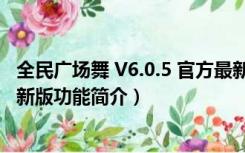 全民广场舞 V6.0.5 官方最新版（全民广场舞 V6.0.5 官方最新版功能简介）