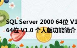 SQL Server 2000 64位 V1.0 个人版（SQL Server 2000 64位 V1.0 个人版功能简介）