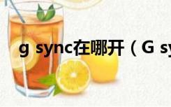 g sync在哪开（G sync到底该怎么开启）