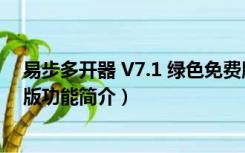 易步多开器 V7.1 绿色免费版（易步多开器 V7.1 绿色免费版功能简介）