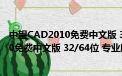 中望CAD2010免费中文版 32/64位 专业版（中望CAD2010免费中文版 32/64位 专业版功能简介）