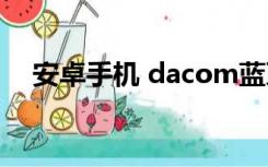 安卓手机 dacom蓝牙耳机怎么连接手机