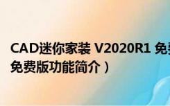 CAD迷你家装 V2020R1 免费版（CAD迷你家装 V2020R1 免费版功能简介）