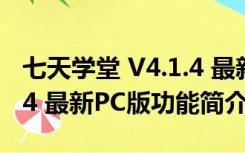 七天学堂 V4.1.4 最新PC版（七天学堂 V4.1.4 最新PC版功能简介）