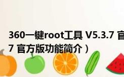 360一键root工具 V5.3.7 官方版（360一键root工具 V5.3.7 官方版功能简介）