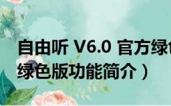 自由听 V6.0 官方绿色版（自由听 V6.0 官方绿色版功能简介）