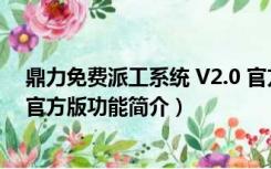 鼎力免费派工系统 V2.0 官方版（鼎力免费派工系统 V2.0 官方版功能简介）