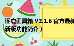 逐鹿工具箱 V2.1.6 官方最新版（逐鹿工具箱 V2.1.6 官方最新版功能简介）