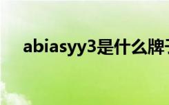 abiasyy3是什么牌子（Y 3是什么牌子）