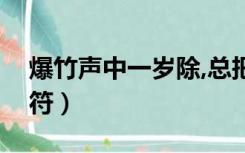 爆竹声中一岁除,总把新桃换旧符（新桃换旧符）