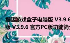 指趣游戏盒子电脑版 V3.9.6 官方PC版（指趣游戏盒子电脑版 V3.9.6 官方PC版功能简介）