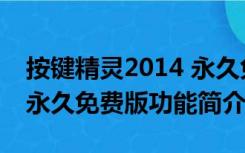 按键精灵2014 永久免费版（按键精灵2014 永久免费版功能简介）