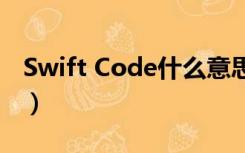 Swift Code什么意思（swift code什么意思）