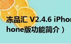 冻品汇 V2.4.6 iPhone版（冻品汇 V2.4.6 iPhone版功能简介）