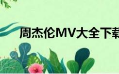 周杰伦MV大全下载（周杰伦mv大全）