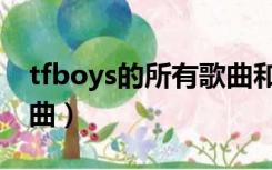 tfboys的所有歌曲和日期（tfboys的所有歌曲）