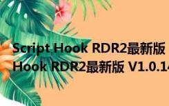 Script Hook RDR2最新版 V1.0.1436.25 官方版（Script Hook RDR2最新版 V1.0.1436.25 官方版功能简介）