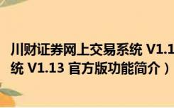 川财证券网上交易系统 V1.13 官方版（川财证券网上交易系统 V1.13 官方版功能简介）