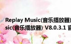 Replay Music(音乐播放器) V8.0.3.1 官方版（Replay Music(音乐播放器) V8.0.3.1 官方版功能简介）