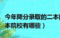 今年降分录取的二本院校（往年降分录取的二本院校有哪些）