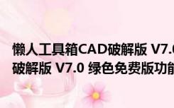 懒人工具箱CAD破解版 V7.0 绿色免费版（懒人工具箱CAD破解版 V7.0 绿色免费版功能简介）