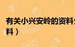 有关小兴安岭的资料介绍（有关小兴安岭的资料）