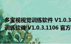 多宝视视觉训练软件 V1.0.3.1106 官方免费版（多宝视视觉训练软件 V1.0.3.1106 官方免费版功能简介）