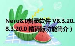 Nero8.0刻录软件 V8.3.20.0 精简版（Nero8.0刻录软件 V8.3.20.0 精简版功能简介）