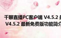 千聊直播PC客户端 V4.5.2 最新免费版（千聊直播PC客户端 V4.5.2 最新免费版功能简介）