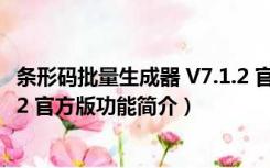 条形码批量生成器 V7.1.2 官方版（条形码批量生成器 V7.1.2 官方版功能简介）