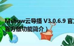 Mshow云导播 V3.0.6.9 官方版（Mshow云导播 V3.0.6.9 官方版功能简介）