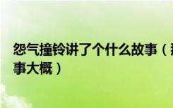 怨气撞铃讲了个什么故事（那个谁能给我讲下怨气撞铃的故事大概）