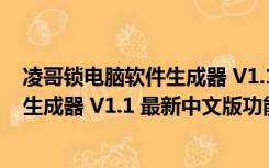 凌哥锁电脑软件生成器 V1.1 最新中文版（凌哥锁电脑软件生成器 V1.1 最新中文版功能简介）