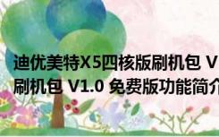 迪优美特X5四核版刷机包 V1.0 免费版（迪优美特X5四核版刷机包 V1.0 免费版功能简介）