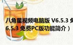 八角星视频电脑版 V6.5.3 免费PC版（八角星视频电脑版 V6.5.3 免费PC版功能简介）