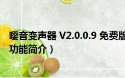 嘤音变声器 V2.0.0.9 免费版（嘤音变声器 V2.0.0.9 免费版功能简介）