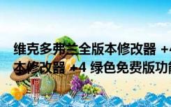 维克多弗兰全版本修改器 +4 绿色免费版（维克多弗兰全版本修改器 +4 绿色免费版功能简介）