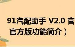 91汽配助手 V2.0 官方版（91汽配助手 V2.0 官方版功能简介）