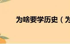 为啥要学历史（为什么要学习历史）