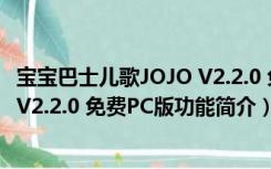 宝宝巴士儿歌JOJO V2.2.0 免费PC版（宝宝巴士儿歌JOJO V2.2.0 免费PC版功能简介）