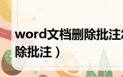 word文档删除批注怎么取消（word文档删除批注）