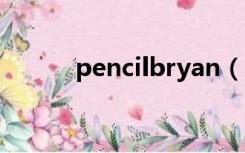 pencilbryan（Penryn是什么）