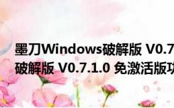 墨刀Windows破解版 V0.7.1.0 免激活版（墨刀Windows破解版 V0.7.1.0 免激活版功能简介）