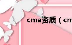 cma资质（cma资质是什么）