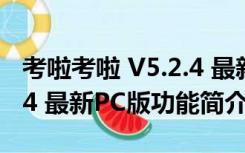 考啦考啦 V5.2.4 最新PC版（考啦考啦 V5.2.4 最新PC版功能简介）