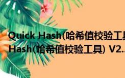 Quick Hash(哈希值校验工具) V2.5.3 绿色免费版（Quick Hash(哈希值校验工具) V2.5.3 绿色免费版功能简介）