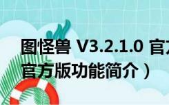 图怪兽 V3.2.1.0 官方版（图怪兽 V3.2.1.0 官方版功能简介）