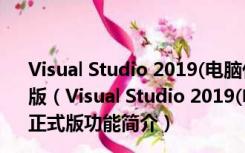 Visual Studio 2019(电脑代码编程软件) 32/64位 免费正式版（Visual Studio 2019(电脑代码编程软件) 32/64位 免费正式版功能简介）